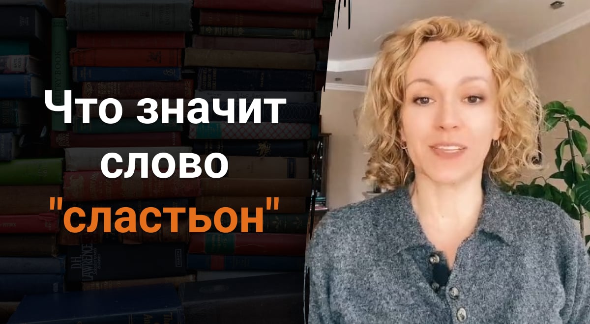 Что такое сластьон - мало кто знает истинное значение слова - Главред