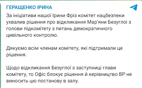 Безуглу зняли з посади в комітеті з нацбезпеки: депутат видала заяву Безуглу зняли з посади в комітеті з нацбезпеки: депутат видала заяву