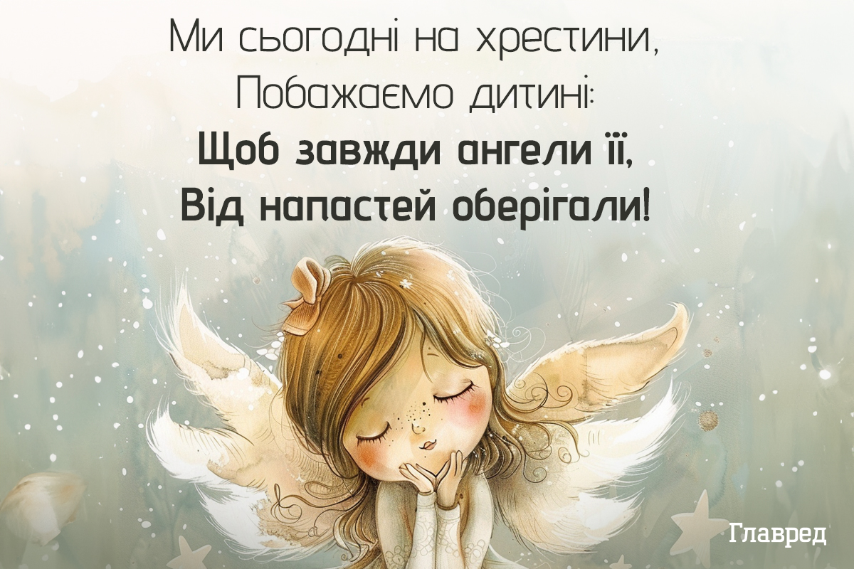Привітання з хрестинами - красиві картинки і душевні побажання Привітання з хрестинами - красиві картинки і душевні побажання