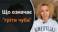 Що означає гріти чуба: мало хто знає справжнє значення вислову