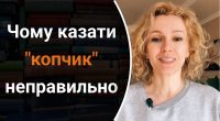 Чому не можна казати копчик: яку поширену помилку робить багато хто