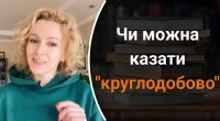 Чи можна казати круглодобово: якої помилки треба уникати