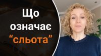 Що означає сльота: яку помилку часто роблять у цьому слові