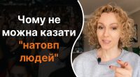 Чому не можна казати натовп людей: про яку помилку мало хто здогадується