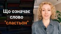 Що таке сластьон: мало хто знає справжнє значення слова