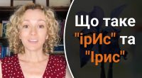 Що таке ірИс та Ірис: чому це не одне й те ж саме