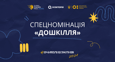Національна премія Global Teacher Prize Ukraine вдруге обере найталановитішого вихователя у спеціальній номінації Національна премія Global Teacher Prize Ukraine вдруге обере найталановитішого вихователя у спеціальній номінації