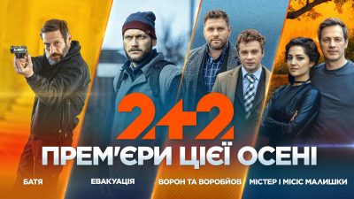 Телеканал 2+2 запускає новий серіальний сезон Телеканал 2+2 запускає новий серіальний сезон