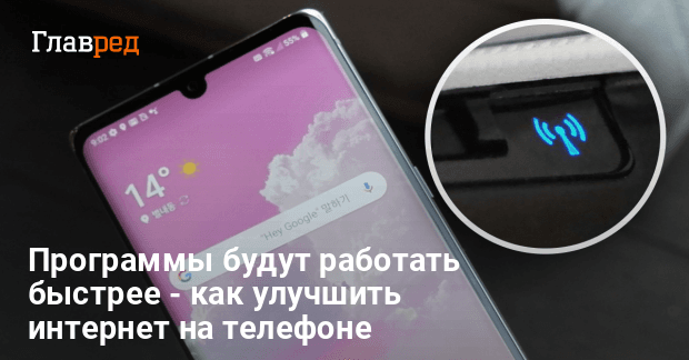 Как увеличить скорость мобильного интернета?