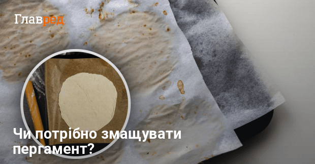 Чи потрібно змащувати пергамент - Чим змастити пергаментний папір - Главред
