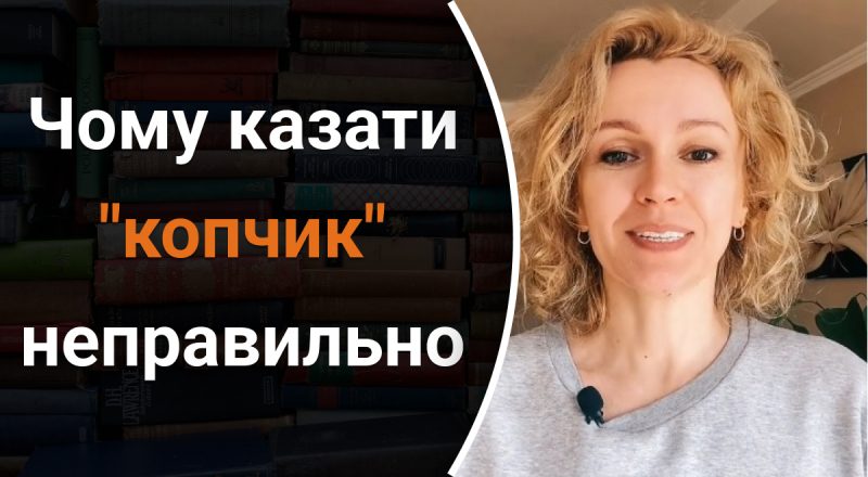 Почему нельзя говорить "копчик": какую распространенную ошибку совершают многие