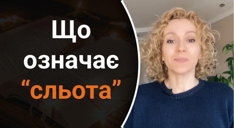 Что означает "сльота": какую ошибку часто делают в этом слове