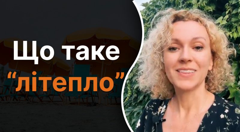 Що означає слово "літепло": мало хто знає справжню відповідь
