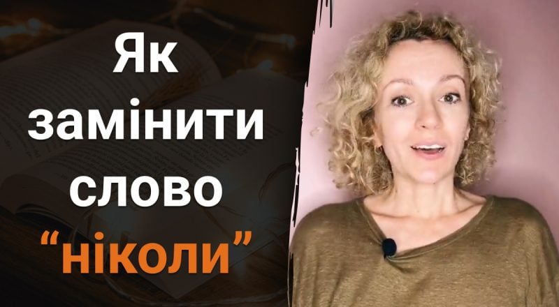 Как по-другому можно сказать слово "ніколи": есть несколько разных вариантов