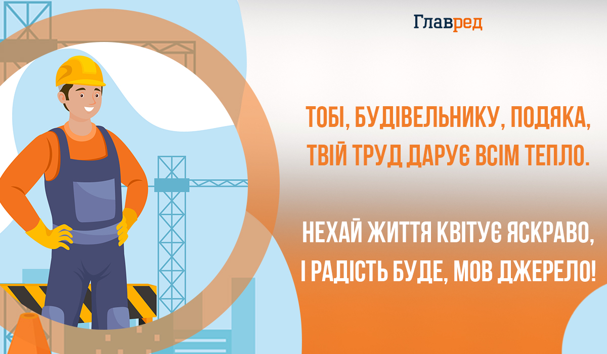 Привітання з днем будівельника картинки Привітання з днем будівельника картинки