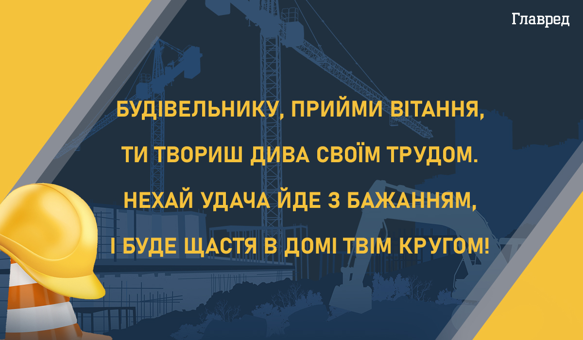 Привітання з днем будівельника листівки Привітання з днем будівельника листівки
