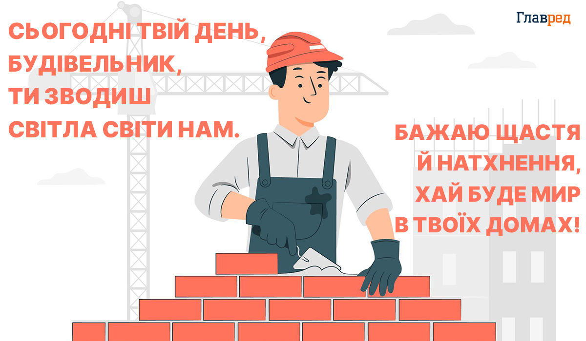 Привітання з Днем будівельника офіційне Привітання з Днем будівельника офіційне