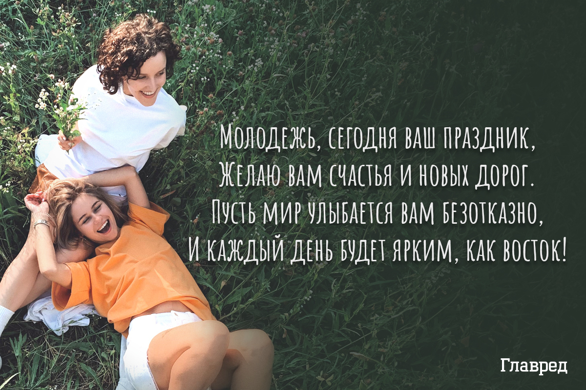 Поздравления с днём молодёжи открытки Поздравления с днём молодёжи открытки