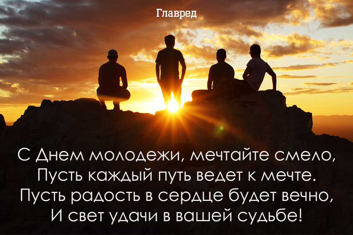Поздравления с днём молодёжи картинки Поздравления с днём молодёжи картинки