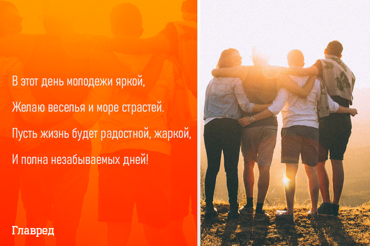 Поздравления с днём молодёжи с юмором Поздравления с днём молодёжи с юмором