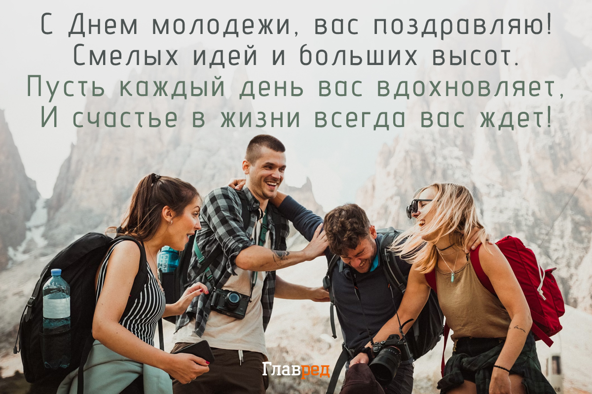 Поздравление с днём молодёжи Поздравление с днём молодёжи