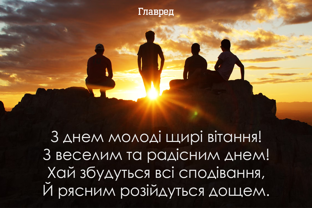 Привітання з днем молоді картинки  Привітання з днем молоді картинки
