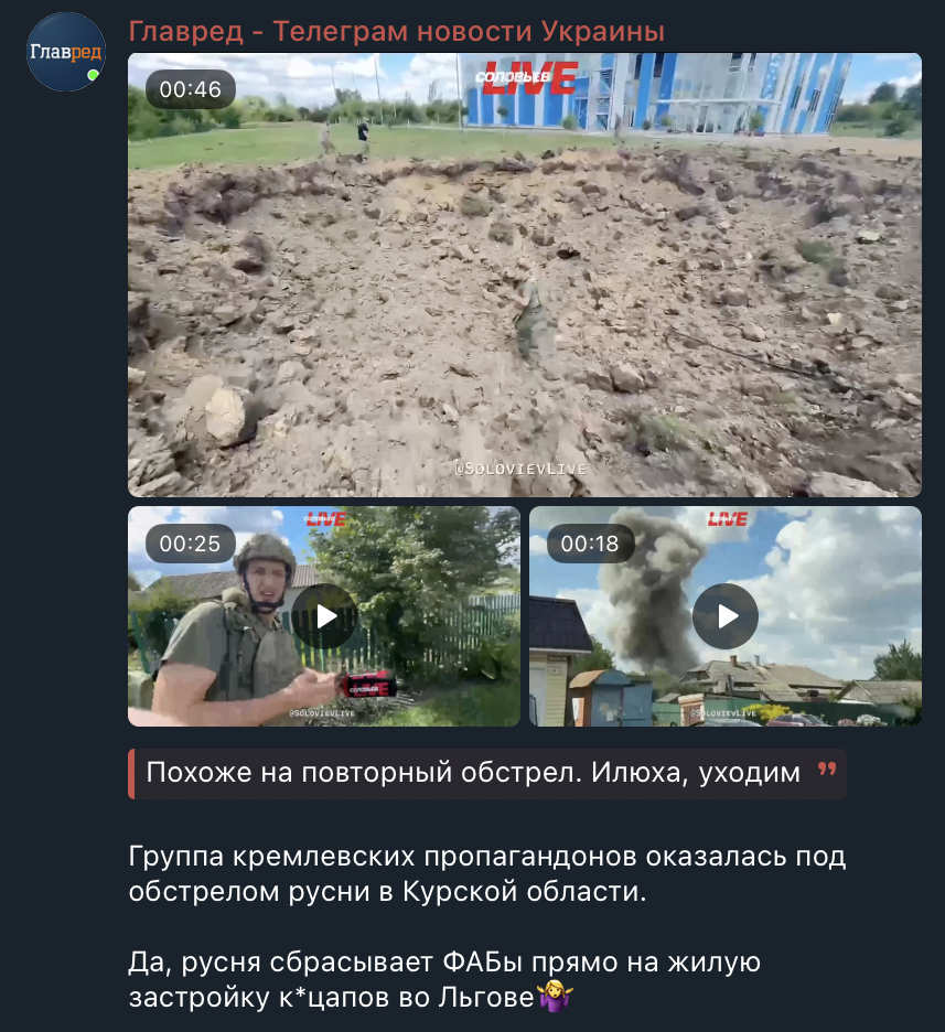 'Ілюхо, тікаємо': Росія накрила ФАБами своїх пропагандистів у Льгові 'Ілюхо, тікаємо': Росія накрила ФАБами своїх пропагандистів у Льгові