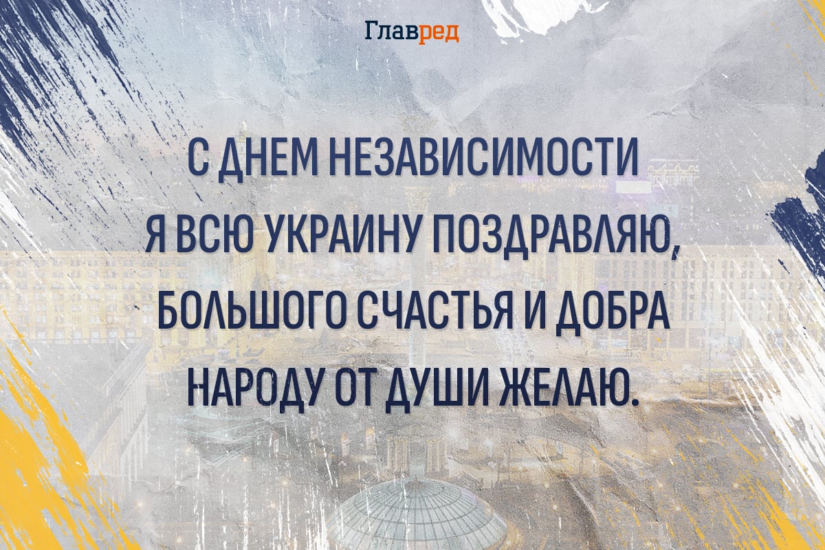 Поздравления с Днем Независимости Украины Поздравления с Днем Независимости Украины