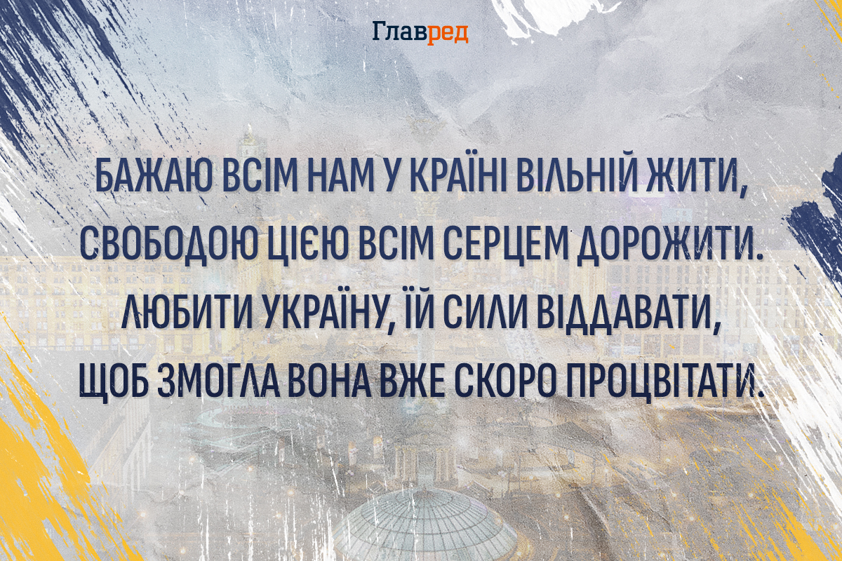 Привітання з Днем Незалежності України ч