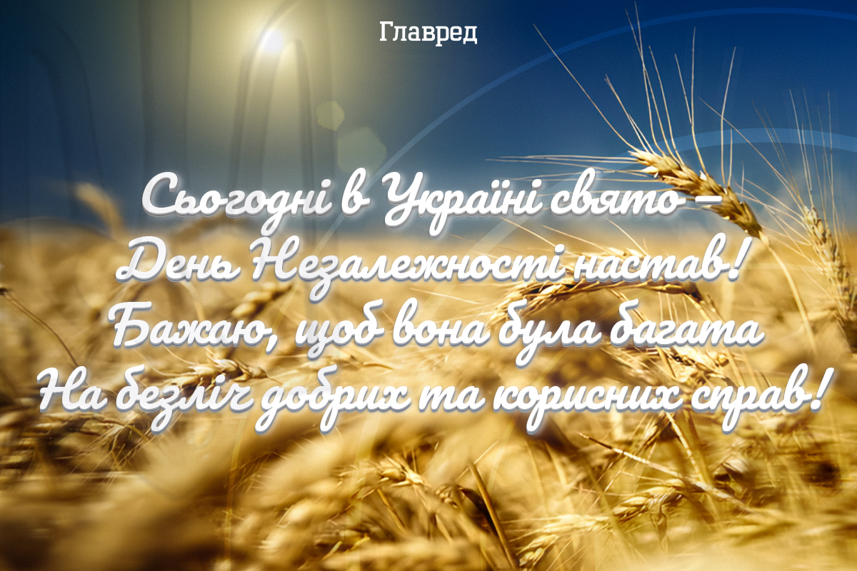 Привітання з Днем Незалежності України красиві 