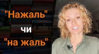 Нажаль или на жаль - как правильно: какую ошибку мы часто допускаем