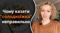 Почему нельзя говорить солодкоїжка: какими благозвучными соответствиями надо его заменять