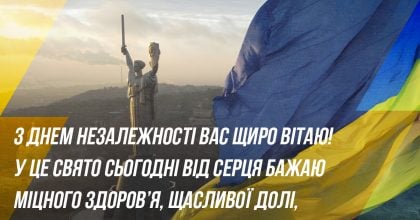 Поздравления с Днем Независимости Украины - красивые открытки и теплые слова