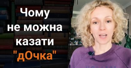 Почему нельзя говорить "дОчка": какой ошибки стоит категорически избегать