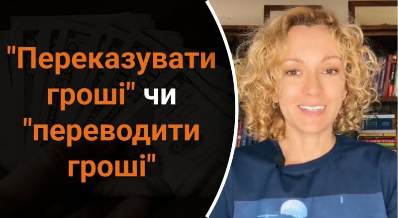 "Переказувати гроші" или "переводити гроші" - как правильно: какую ошибку мы часто делаем