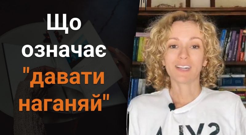 Що означає "давати наганяй": мало хто знає справжнє значення