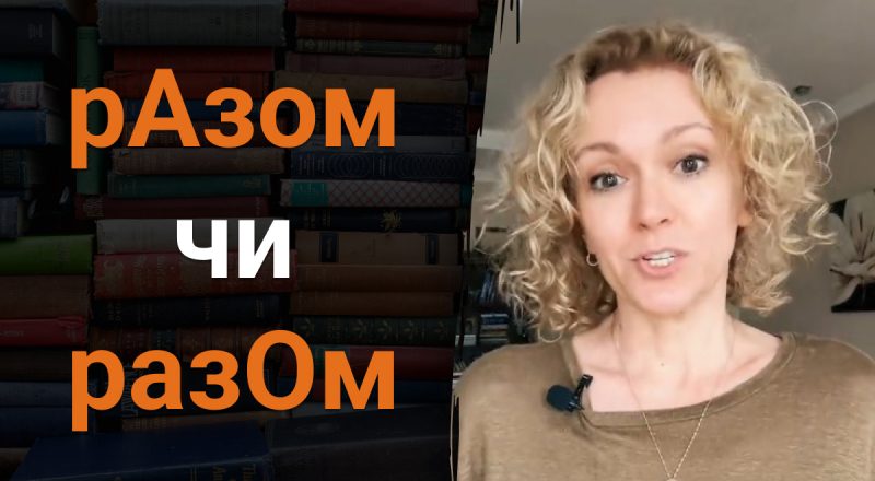 Як правильно – рАзом чи разОм: дуже багато людей постійно роблять таку помилку