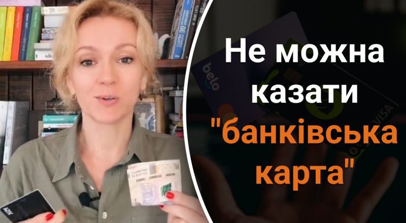 Почему неправильно говорить "банківська карта": какую ошибку допускают многие украинцы
