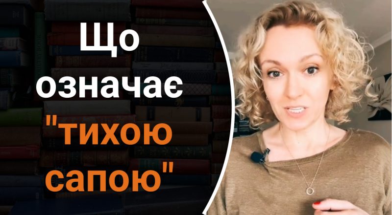 Що означає "тихою сапою": слово "сапа" – це зовсім не те, що усі уявляють
