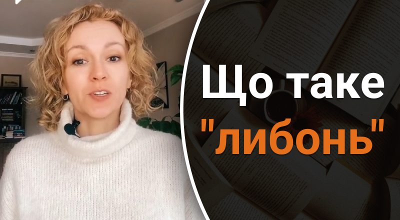 Что означает слово "либонь": истинное значение знают единицы