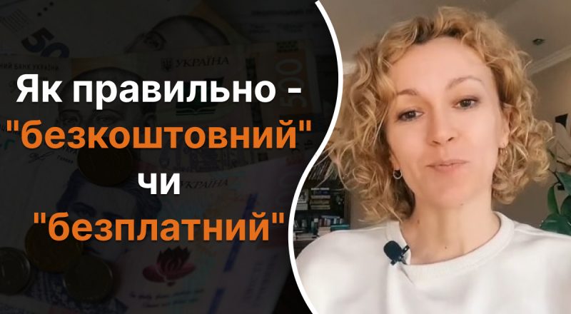 "Безкоштовний" или "безплатний" - как правильно: какую ошибку мы часто делаем