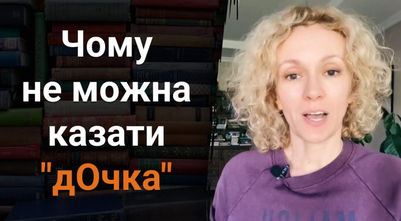 Почему нельзя говорить "дОчка": какой ошибки стоит категорически избегать