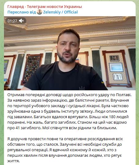 Зеленский об ударе по Полтаве