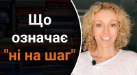 Що означає ні на шаг: чому багато хто помиляється щодо цього вислову
