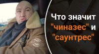 Что на самом деле означает чиназес и саунтрес: удивительно, но это не просто мем
