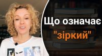 Що означає зіркий: мало хто знає справжнє значення слова