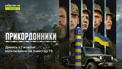 У жовтні Київстар ТБ покаже ексклюзивний серіал про українських прикордонників У жовтні Київстар ТБ покаже ексклюзивний серіал про українських прикордонників