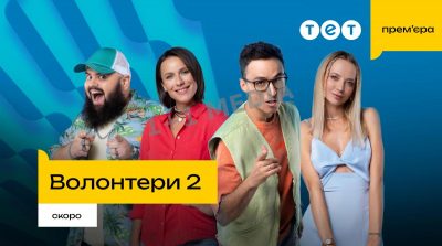 Одна з найочікуваніших прем’єр осені: на ТЕТ покажуть продовження серіалу Одна з найочікуваніших прем’єр осені: на ТЕТ покажуть продовження серіалу