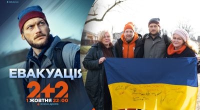 драма Евакуація драма Евакуація