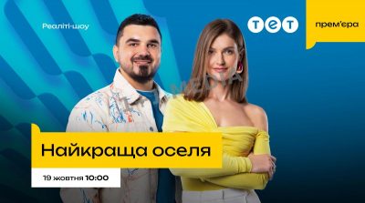 Дивіться прем’єру та вигравайте 25 тисяч гривень: телеканал ТЕТ проводить акцію в ефірі нового реаліті-шоу Дивіться прем’єру та вигравайте 25 тисяч гривень: телеканал ТЕТ проводить акцію в ефірі нового реаліті-шоу